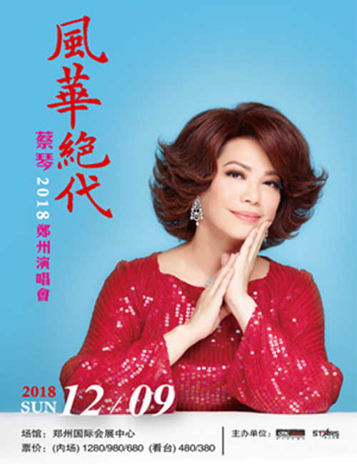2023蔡琴郑州演唱会门票价格、时间地点、演出安排