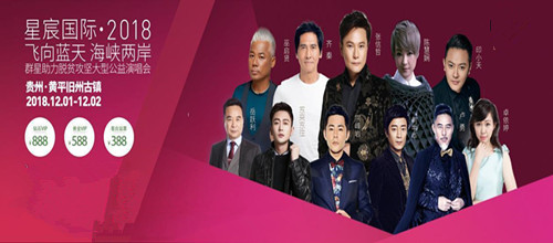 贵州黄平群星公益演唱会