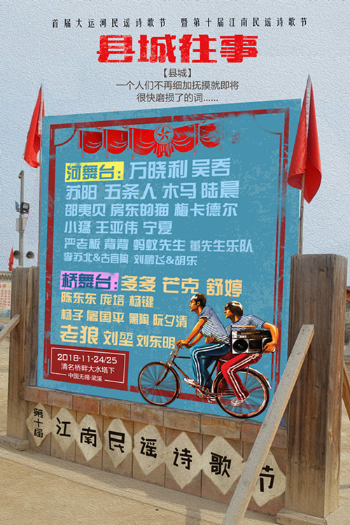 无锡首届大运河民谣诗歌节