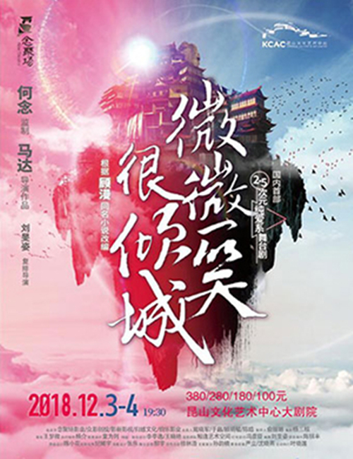 2018舞台剧《微微一笑很倾城》昆山站时间地点、门票价格、演出详情