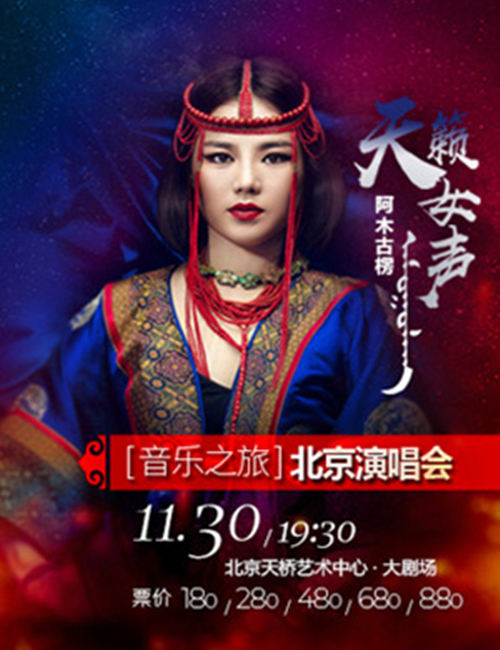 2018天籁女声阿木古楞《音乐之旅》北京演唱会