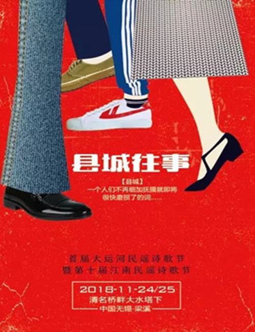 2018首届大运河民谣诗歌节暨第十届江南民谣诗歌节-无锡站(时间+地点+门票)