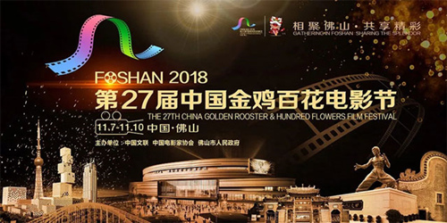 佛山2018第27届中国金鸡百花电影节