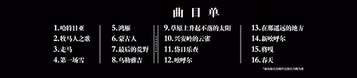 曲目单