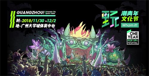 2018广州玩野潮玩文化节详情介绍及门票购买