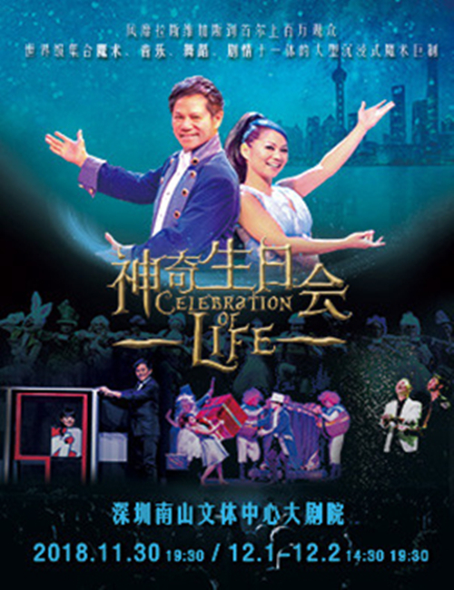 2018神奇生日会新加坡大型魔术SHOW深圳站