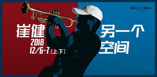 2018崔健北京演唱会
