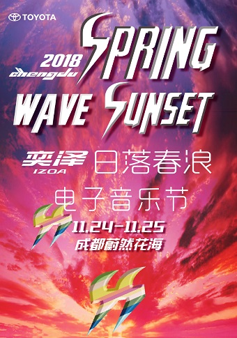 2018奕泽X成都日落春浪电音节门票价格及购票网址