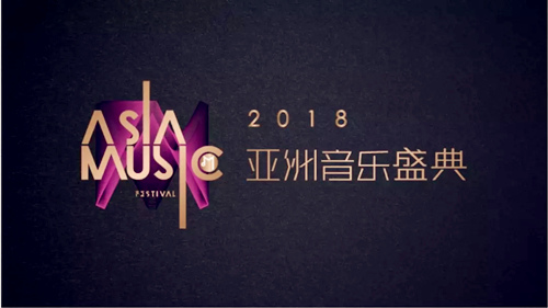 2018亚洲音乐盛典-深圳站