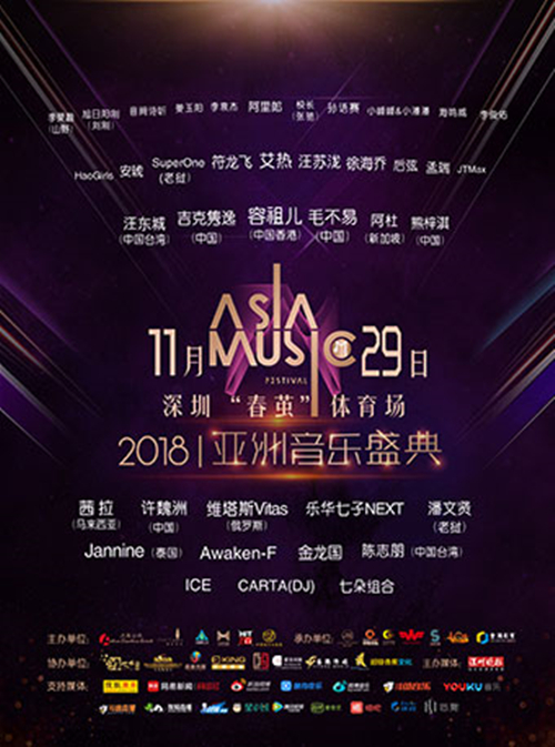 2018亚洲音乐盛典-深圳站