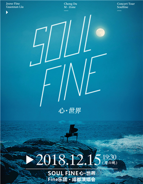 2018Fine乐团成都演唱会门票信息一览(时间+地点+门票)