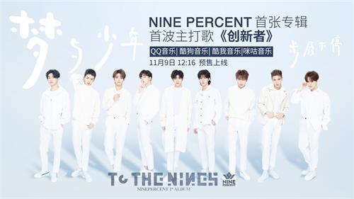 2018NINE PERCENT南京粉丝见面会详情、购票网址