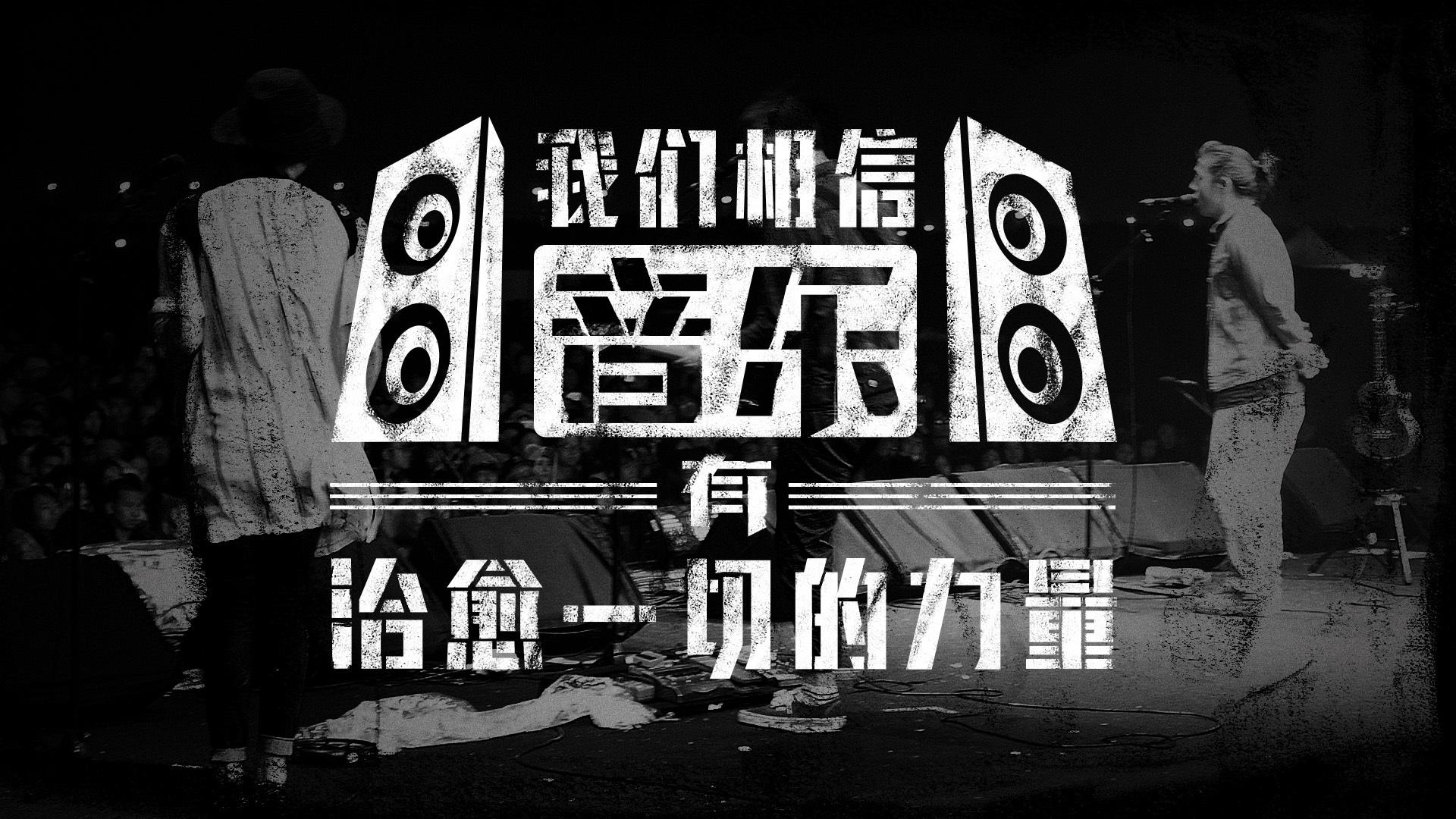 2019痛仰乐队二十周年北京演唱会