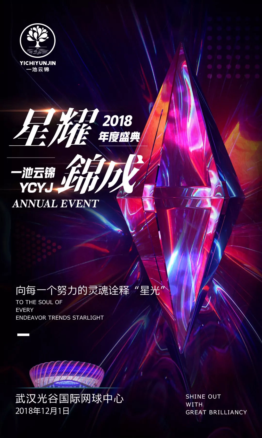 “星耀锦成”武汉一池云锦2018年度盛典