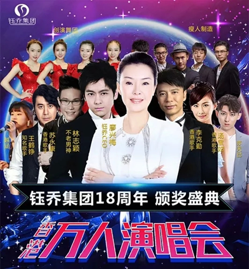 2018钰乔18周年万人明星香港演唱会暨颁奖典礼