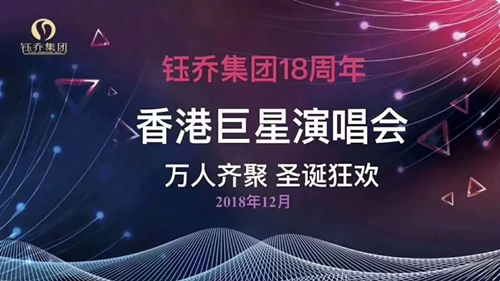 2018钰乔18周年万人明星香港演唱会暨颁奖典礼