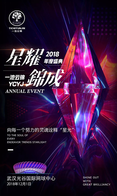 一池云锦2018年度盛典购票指南、演出阵容
