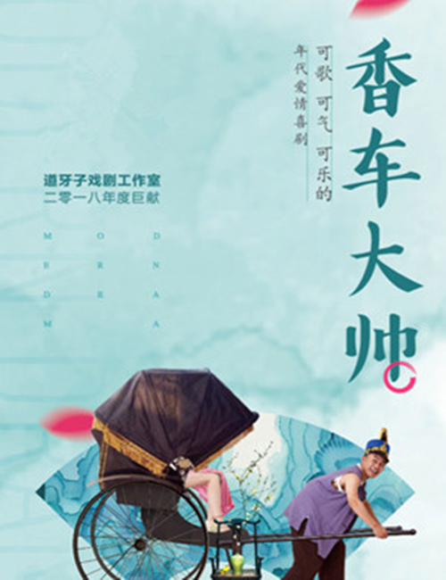 2018年代爱情喜剧《香车大帅》大连站