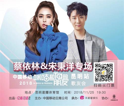 2018咪咕和Ta的朋友蔡依林宋秉洋昆明专场如何购票?