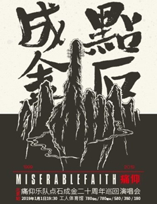 2019痛仰乐队点石成金二十周年巡回演唱会—北京站(时间+地点+门票)