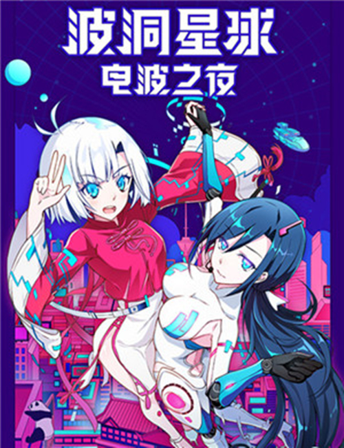2018成都QQJOY-波洞星球电波之夜