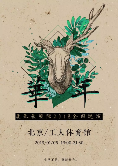 2023鹿先森乐队北京演唱会什么时候开始?如何买票? 2023鹿先森乐队北京演唱会什么时候开始?如何买票?
