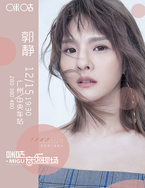 2018咪咕音乐现场郭静广州演唱会