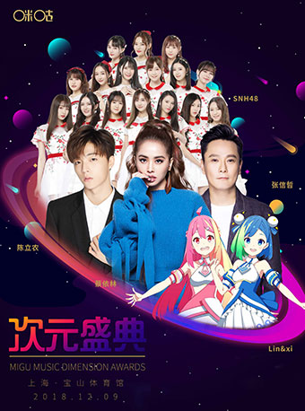 2018咪咕次元盛典地点、时间、票价