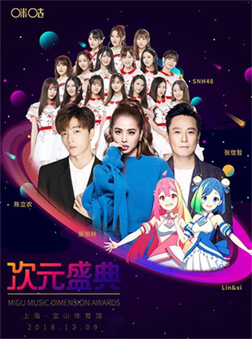 2018咪咕次元盛典有哪些嘉宾?在哪买票?