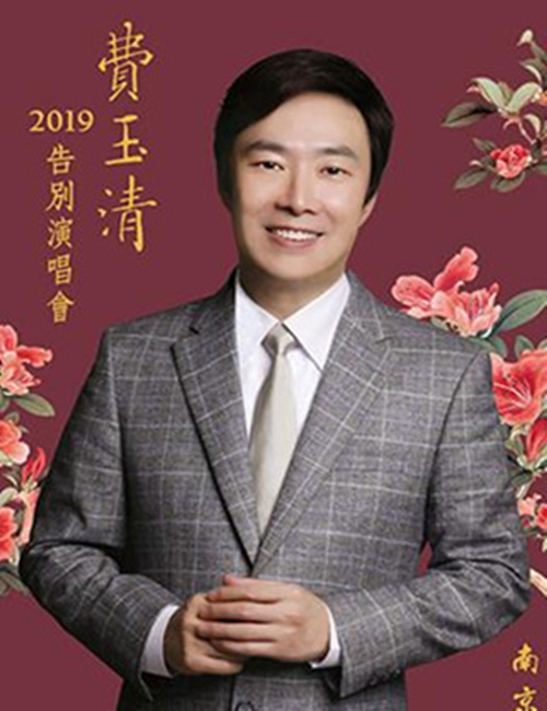 2019费玉清南京告别演唱会地点、时间、票价、演出详情