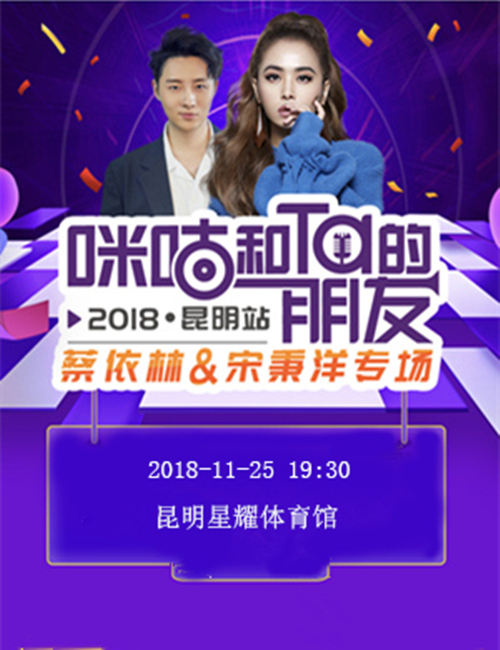 2018咪咕和Ta的朋友蔡依林宋秉洋昆明专场时间、地点、门票价格及购票网址