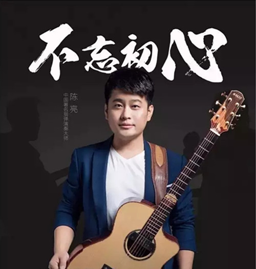 2018陈亮《不忘初心》天津专场演奏会