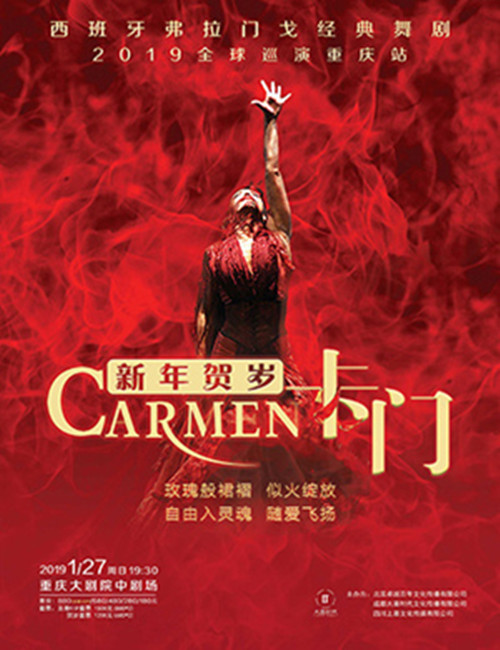 2019西班牙弗拉门戈经典舞剧《卡门》-重庆站