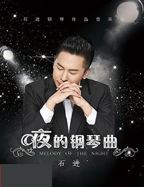 2018《夜的钢琴曲》石进上海钢琴演奏会