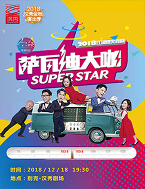 2018江湖爆笑喜剧《萨瓦迪大咖》武汉站