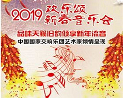 欢乐颂2019北京新春音乐会