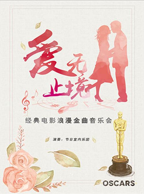 2019《爱无止境》经典电影浪漫金曲北京音乐会购票网址