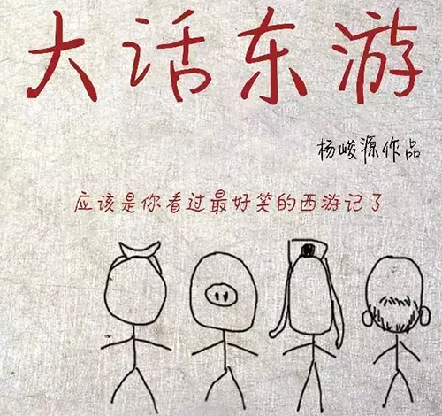 2018话剧《大话东游》-北京站
