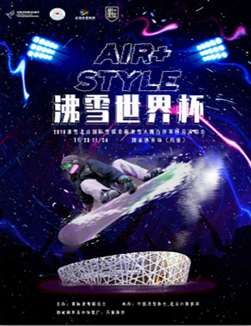 2018北京沸雪世界杯及演唱会时间地点、门票价格、演出详情