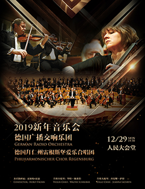 德国广播交响乐团及德国拜仁州雷根斯堡爱乐合唱团2019北京新年音乐会(时间+地点+门票)