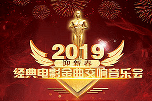 2019经典电影金曲交响音乐会上海站(时间、地点、票价)