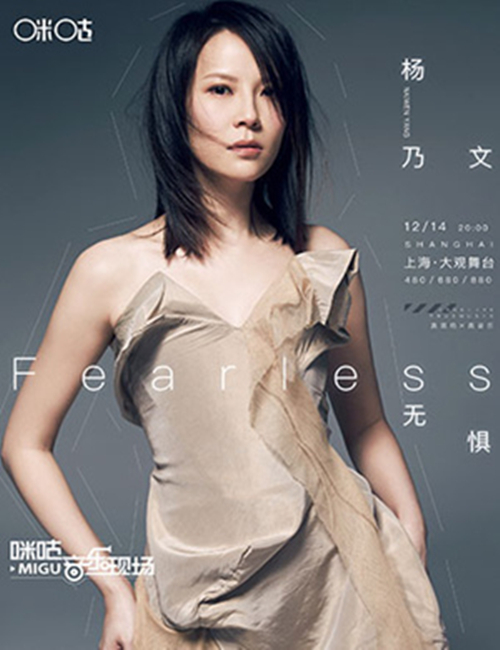 2018咪咕音乐现场杨乃文上海演唱会
