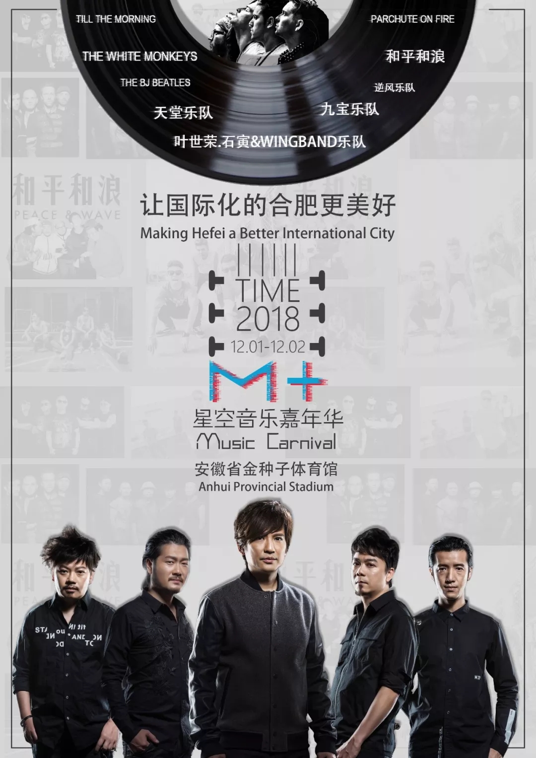 2018合肥M+音乐嘉年华