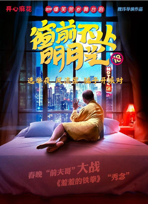 2018开心麻花舞台剧《窗前不止明月光》天津站购票网址