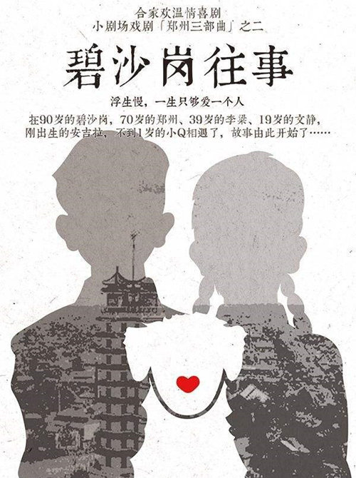 2018喜剧《碧沙岗往事》郑州站