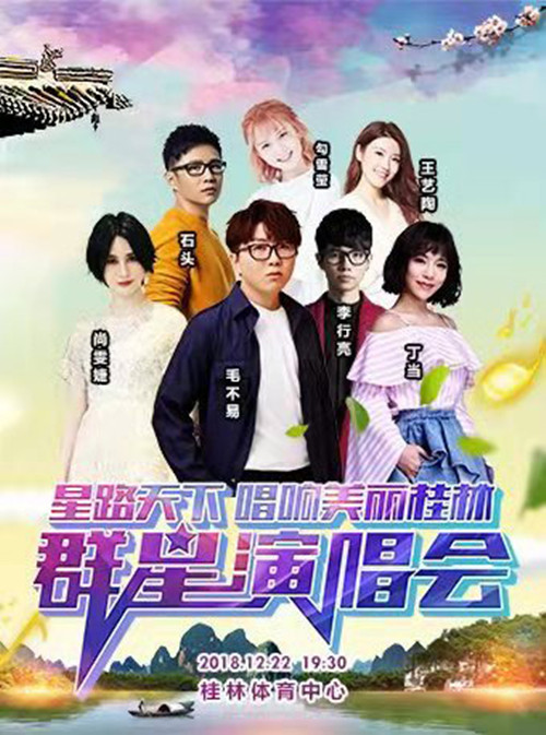 星路天下—唱响美丽桂林