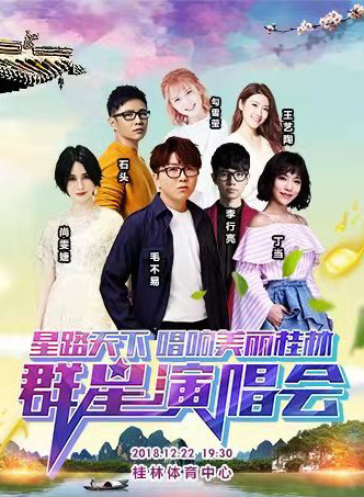 2019桂林群星演唱会