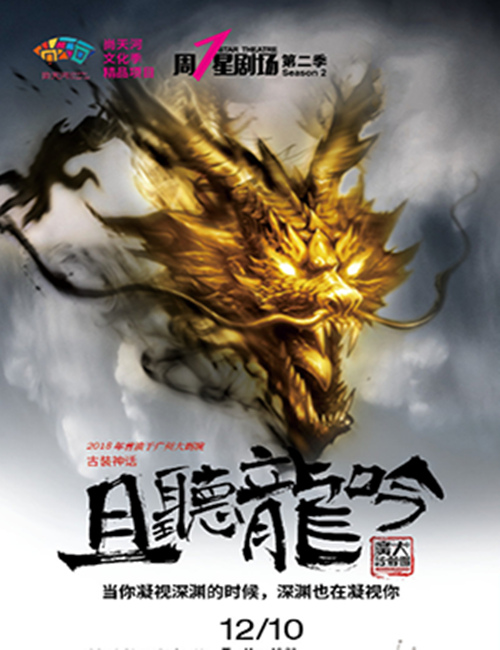 2018古装神话剧《且听龙吟》广州站时间、票价及演出详情
