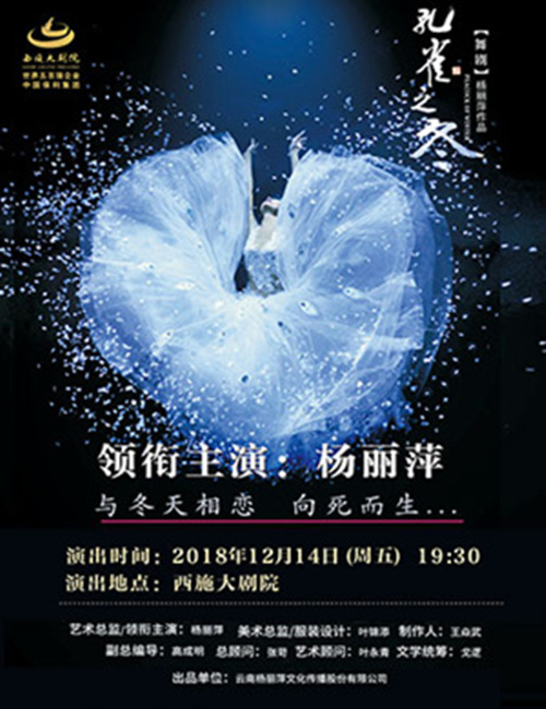 2018舞剧《孔雀之冬》-绍兴站时间安排、门票价格、订票网址