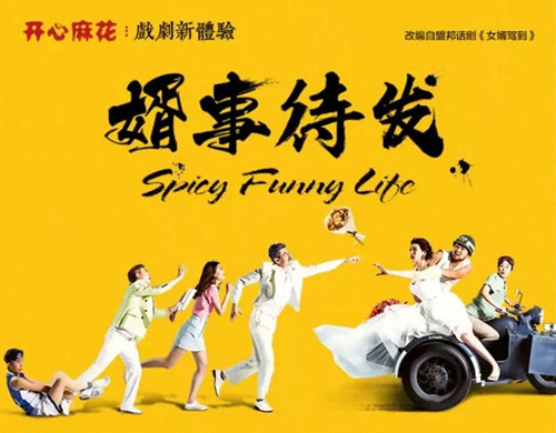 舞台剧《婿事待发》